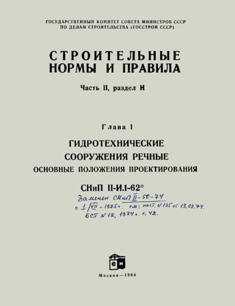 СНиП II-И.1-62* Гидротехнические сооружения речные. Основные положения проектирования