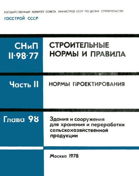 СНиП II-98-77 Здания и помещения для хранения и переработки сельскохозяйственной продукции