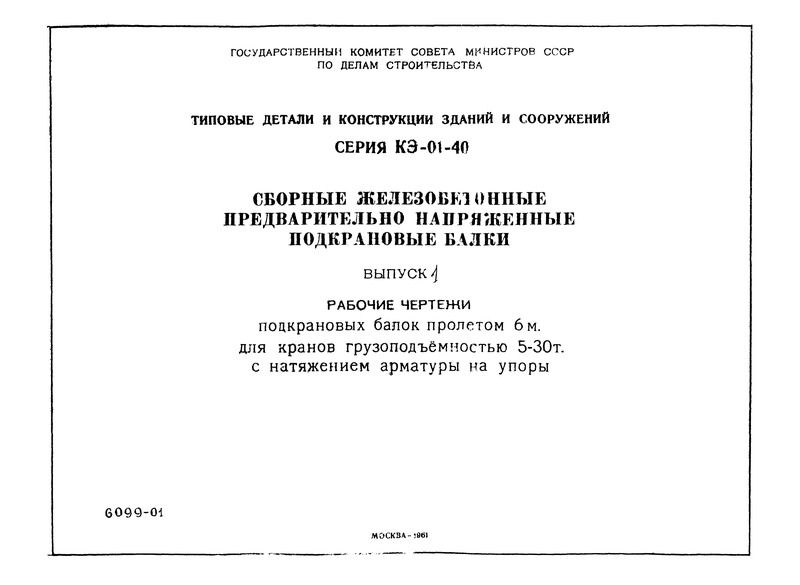 Серия КЭ-01-40 Выпуск I. Рабочие чертежи подкрановых балок пролетом 6 м для кранов грузоподъемностью 5 - 30 тонн с натяжением арматуры на упоры