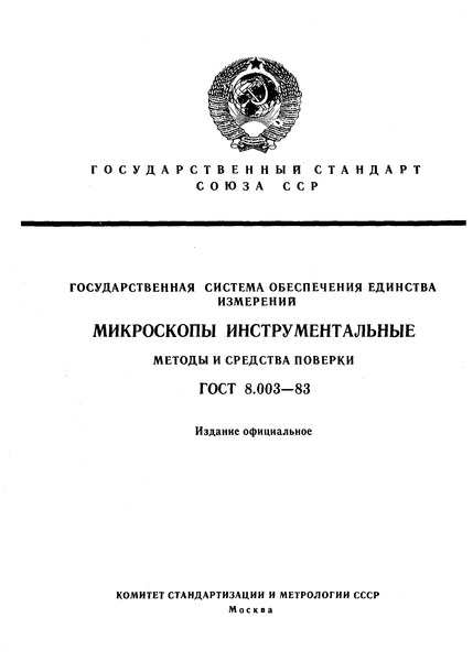 ГОСТ 8.003-83 Государственная система обеспечения единства измерений. Микроскопы инструментальные. Методы и средства поверки