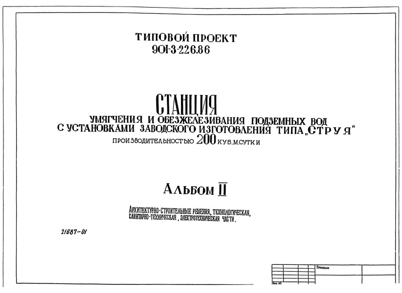 Типовой проект 901-3-226.86 Альбом II. Архитектурно-строительные решения, технологическая, санитарно-техническая и электротехническая части