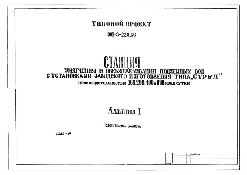 Типовой проект 901-3-227.86 Альбом I. Пояснительная записка (из ТП 901-3-228.86)