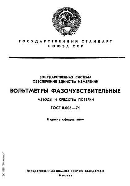 ГОСТ 8.006-71 Государственная система обеспечения единства измерений. Вольтметры фазочувствительные. Методы и средства поверки