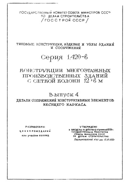 Серия 1.420-6 Выпуск 4. Детали сопряжений конструктивных элементов несущего каркаса