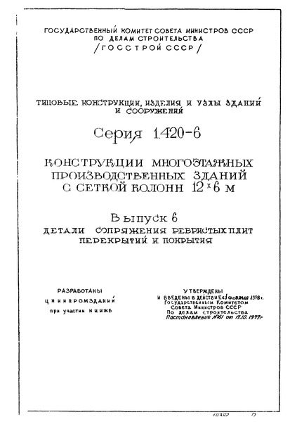 Серия 1.420-6 Выпуск 6. Детали сопряжения ребристых плит перекрытий и покрытия