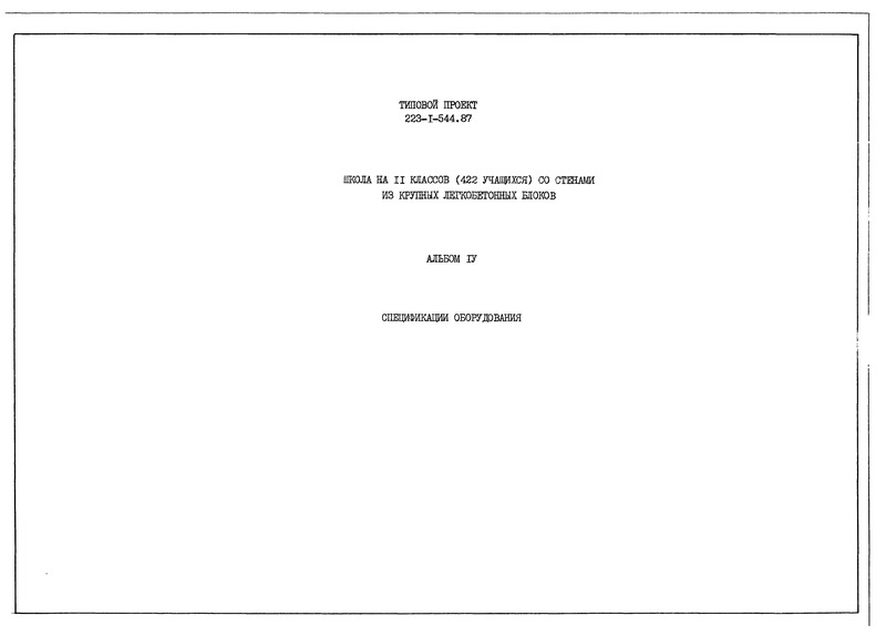 Типовой проект 223-1-544.87 Альбом IV. Спецификации оборудования