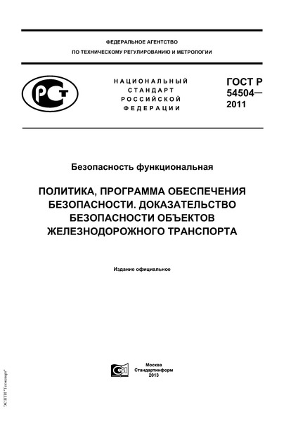 ГОСТ Р 54504-2011 Безопасность Функциональная. Политика, Программа.