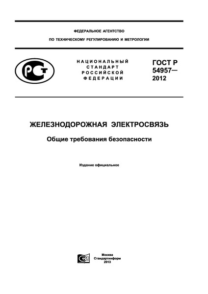 ГОСТ Р 54957-2012 Железнодорожная электросвязь. Общие требования безопасности
