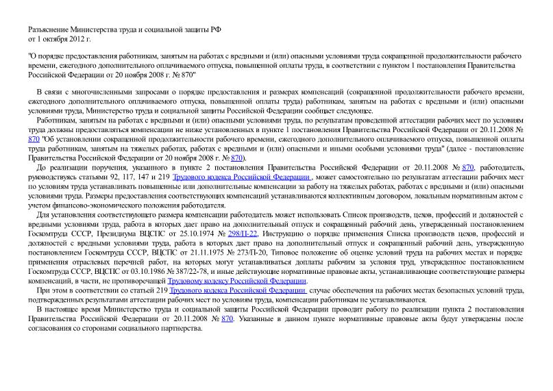 Разъяснение  О порядке предоставления работникам, занятым на работах с вредными и (или) опасными условиями труда сокращенной продолжительности рабочего времени, ежегодного дополнительного оплачиваемого отпуска, повышенной оплаты труда, в соответствии с пунктом 1 постановления Правительства Российской Федерации от 20 ноября 2008 г. № 870