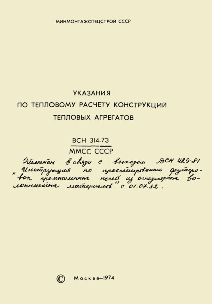 ВСН 314-73/ММСС СССР Указания по тепловому расчету конструкций тепловых агрегатов