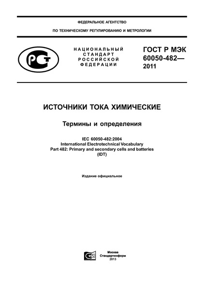 ГОСТ Р МЭК 60050-482-2011 Источники тока химические. Термины и определения