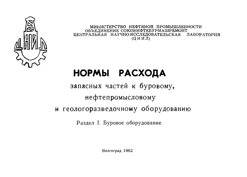РД 39-12-430-80 Нормы расхода запасных частей на ремонтно-эксплуатационные нужды к насосу 15 Гр