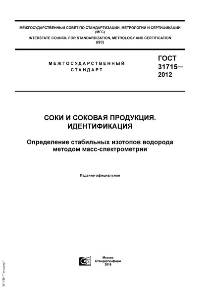ГОСТ 31715-2012 Соки и соковая продукция. Идентификация. Определение стабильных изотопов водорода методом масс-спектрометрии