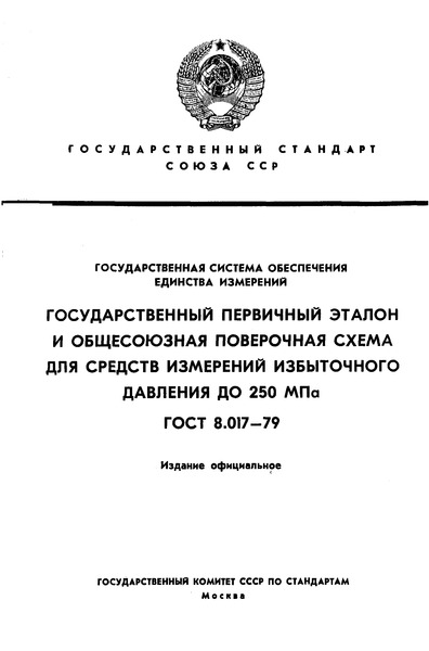ГОСТ 8.017-79 Государственная система обеспечения единства измерений. Государственный первичный эталон и общесоюзная поверочная схема для средств измерений избыточного давления до 250 МПа
