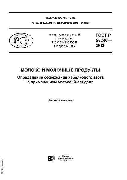 ГОСТ Р 55246-2012 Молоко и молочные продукты. Определение содержания небелкового азота с применением метода Кьельдаля