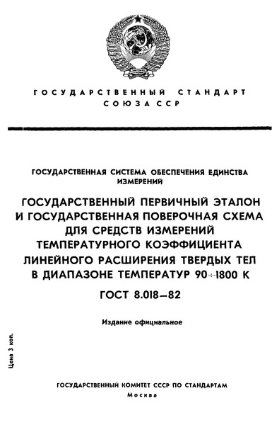 ГОСТ 8.018-82 Государственная система обеспечения единства измерений. Государственный первичный эталон и государственная поверочная схема для средств измерений температурного коэффициента линейного расширения твердых тел в диапазоне температур 90-1800 К