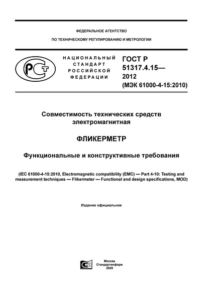 ГОСТ Р 51317.4.15-2012 Совместимость технических средств электромагнитная. Фликерметр. Функциональные и конструктивные требования