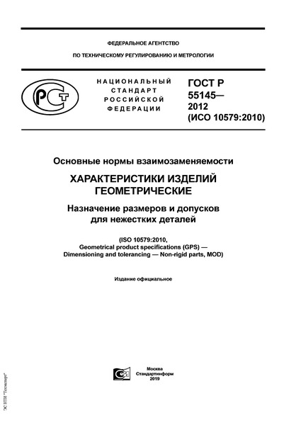 ГОСТ Р 55145-2012 Основные нормы взаимозаменяемости. Характеристики изделий геометрические. Назначение размеров и допусков для нежестких деталей