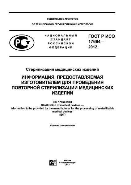    17664-2012   . ,        
