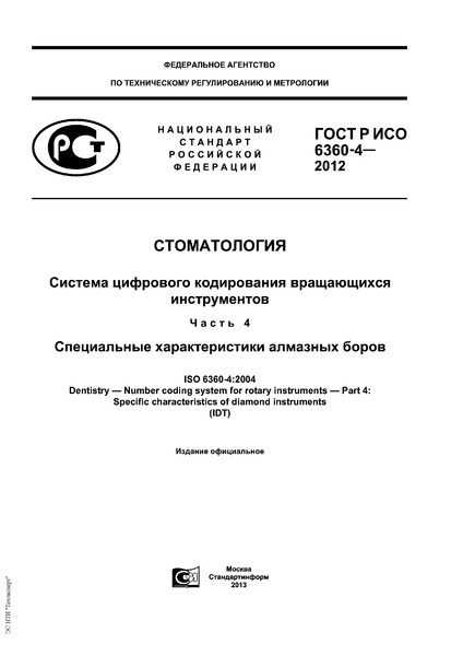 ГОСТ Р ИСО 6360-4-2012 Стоматология. Система цифрового кодирования вращающихся инструментов. Часть 4. Специальные характеристики алмазных боров