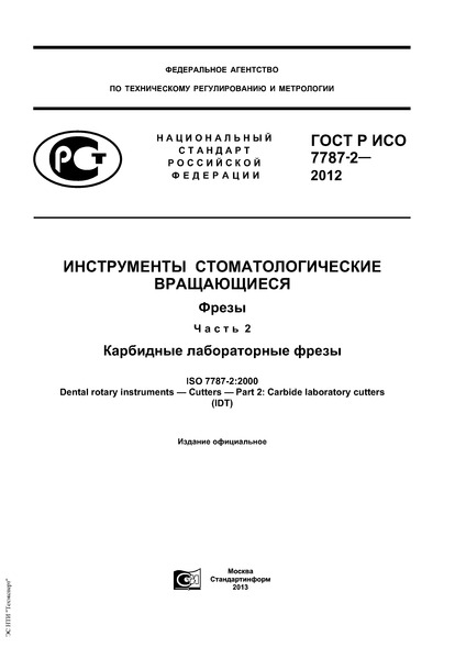 ГОСТ Р ИСО 7787-2-2012 Инструменты стоматологические вращающиеся. Фрезы. Часть 2. Карбидные лабораторные фрезы
