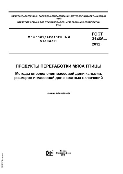ГОСТ 31466-2012 Продукты переработки мяса птицы. Методы определения массовой доли кальция, размеров и массовой доли костных включений
