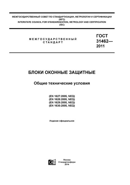ГОСТ 31462-2011 Блоки оконные защитные. Общие технические условия