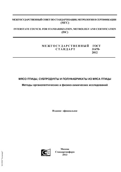 ГОСТ 31470-2012 Мясо птицы, субпродукты и полуфабрикаты из мяса птицы. Методы органолептических и физико-химических исследований