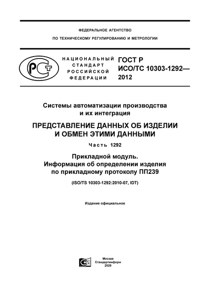 ГОСТ Р ИСО/ТС 10303-1292-2012 Системы автоматизации производства и их интеграция. Представление данных об изделии и обмен этими данными. Часть 1292. Прикладной модуль. Информация об определении изделия по прикладному протоколу ПП239