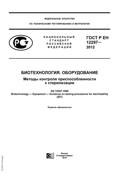 ГОСТ Р ЕН 12297-2012 Биотехнология. Оборудование. Методы контроля приспособленности к стерилизации