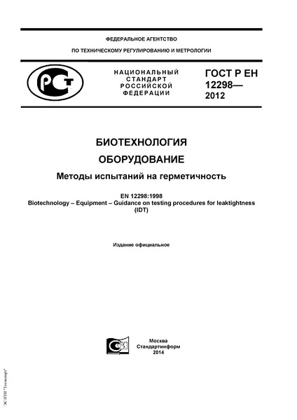 ГОСТ Р ЕН 12298-2012 Биотехнология. Оборудование. Методы испытаний на герметичность