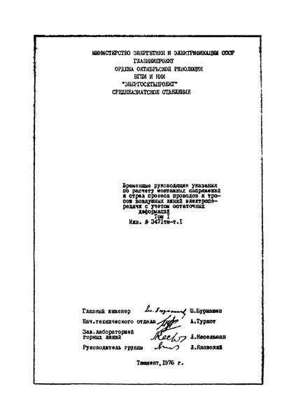  3471 тм-тI Временные руководящие указания по расчету монтажных напряжений и стрел провеса проводов и тросов воздушных линий электропередачи с учетом остаточных деформаций. Том I. Временные руководящие указания