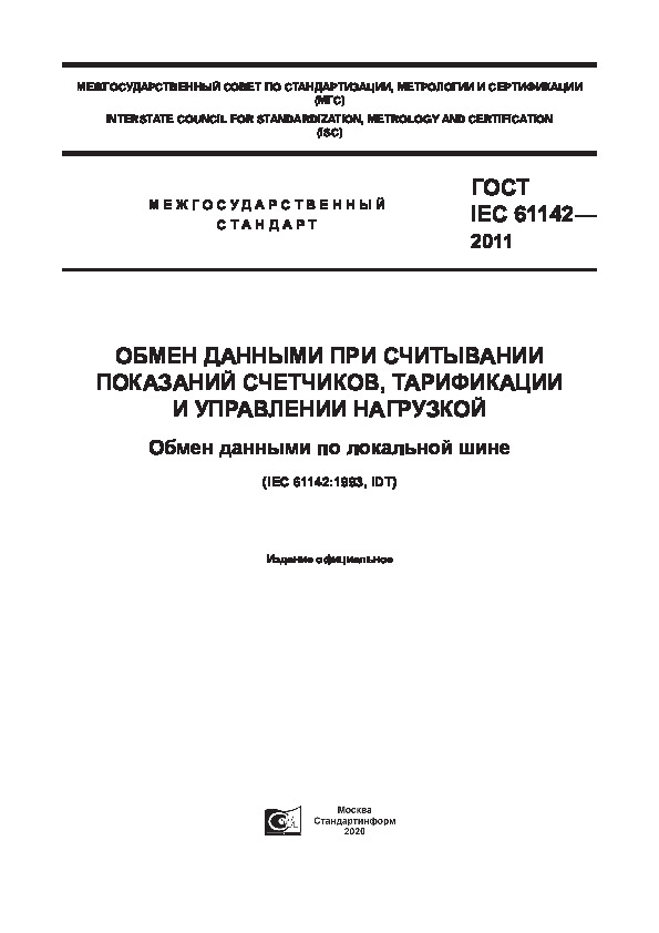  IEC 61142-2011      ,    .     
