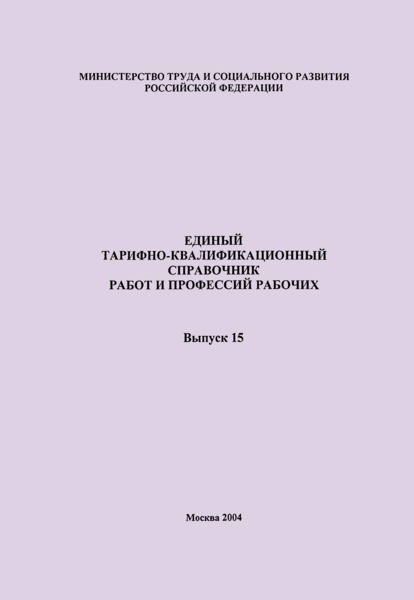 ЕТКС Выпуск 15 Единый тарифно-квалификационный справочник работ и профессий рабочих. Раздел 