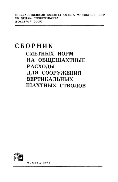   Сборник сметных норм на общешахтные расходы для сооружения вертикальных шахтных стволов