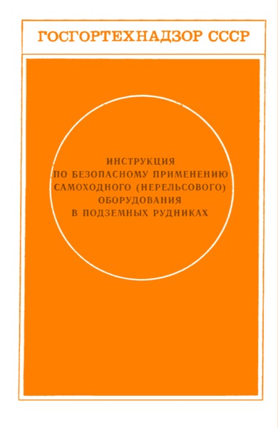   Инструкция по безопасному применению самоходного (нерельсового) оборудования в подземных рудниках