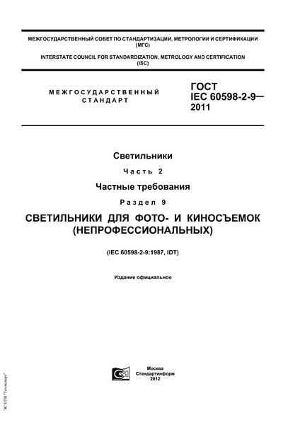  IEC 60598-2-9-2011 .  2.  .  9.   -   ()