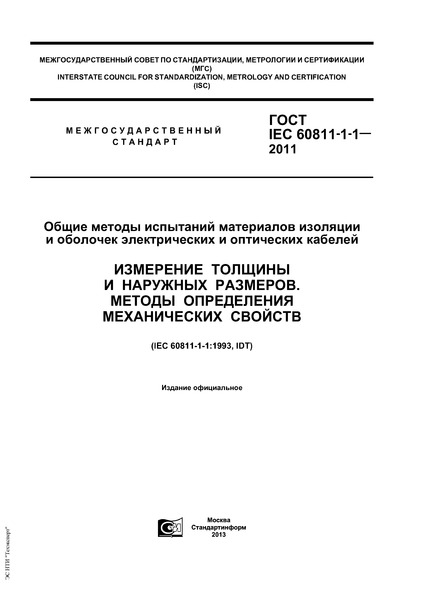  IEC 60811-1-1-2011           .     .    