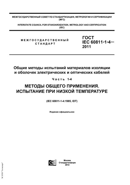  IEC 60811-1-4-2011           .  1-4.   .    