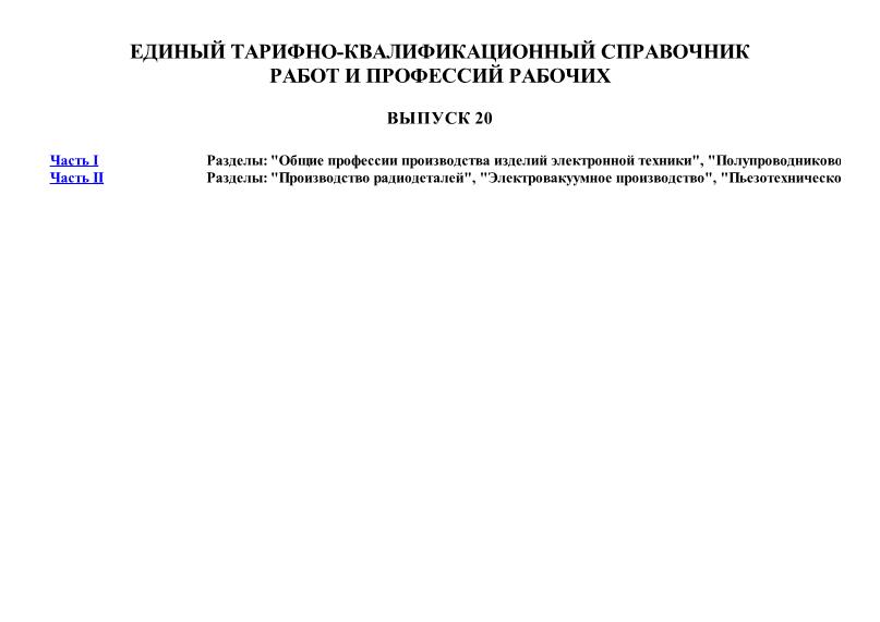ЕТКС Выпуск 20 Единый тарифно-квалификационный справочник работ и профессий рабочих. Производство изделий электронной техники