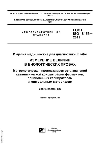  ISO 18153-2011     in vitro.     .      ,     