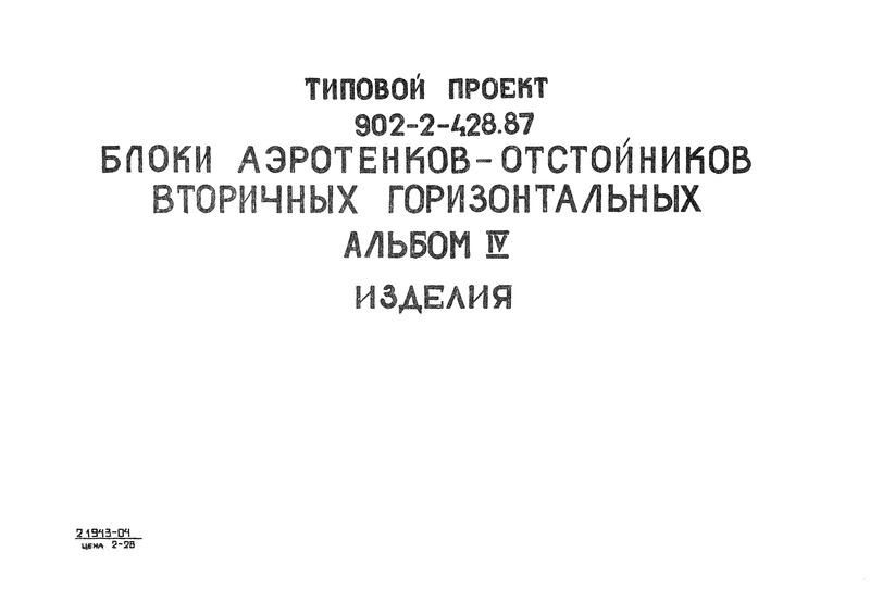 Типовой проект 902-2-441.87 Альбом IV. Изделия (из ТП 902-2-428.87)