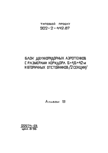 Типовой проект 902-2-442.87 Альбом III. Конструкции железобетонные