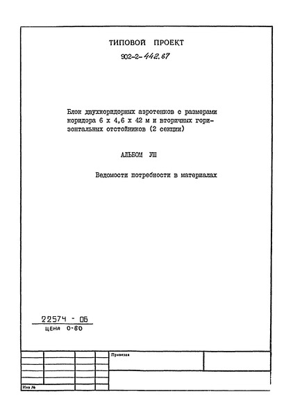 Типовой проект 902-2-442.87 Альбом VIII. Ведомости потребности в материалах