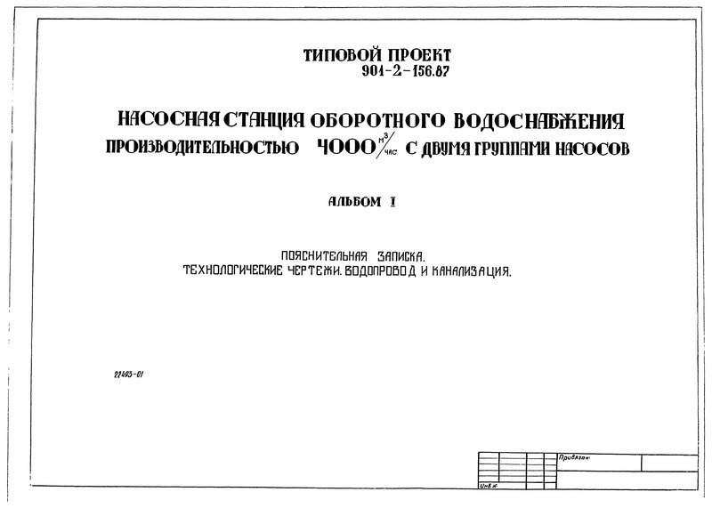 Типовой проект 901-2-156.87 Альбом I. Пояснительная записка. Технологические чертежи. Водопровод и канализация