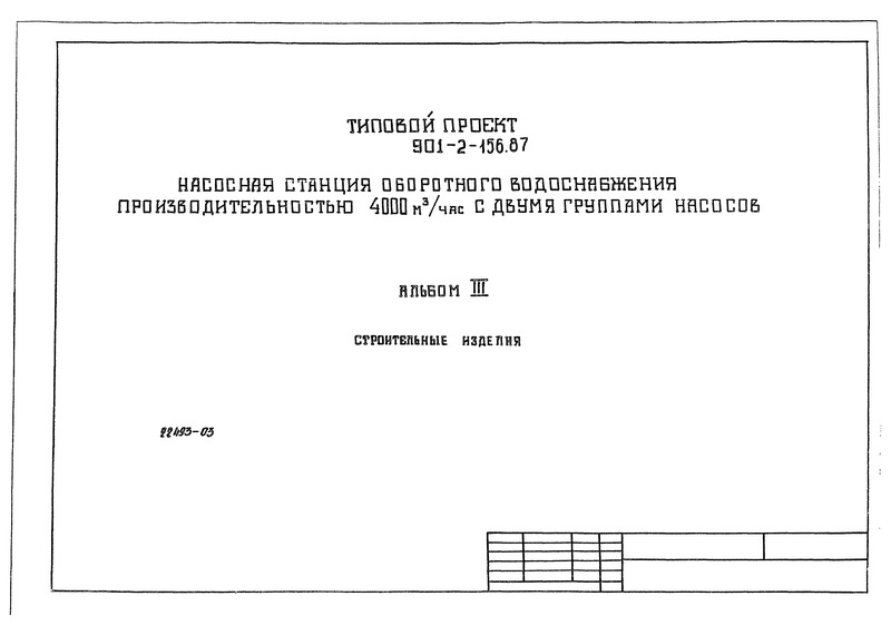 Типовой проект 901-2-156.87 Альбом III. Строительные изделия