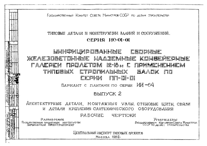 Серия ИС-01-01 Выпуск 2. Архитектурные детали, монтажные узлы, стеновые щиты, связи и детали крепления сантехнического оборудования. Рабочие чертежи