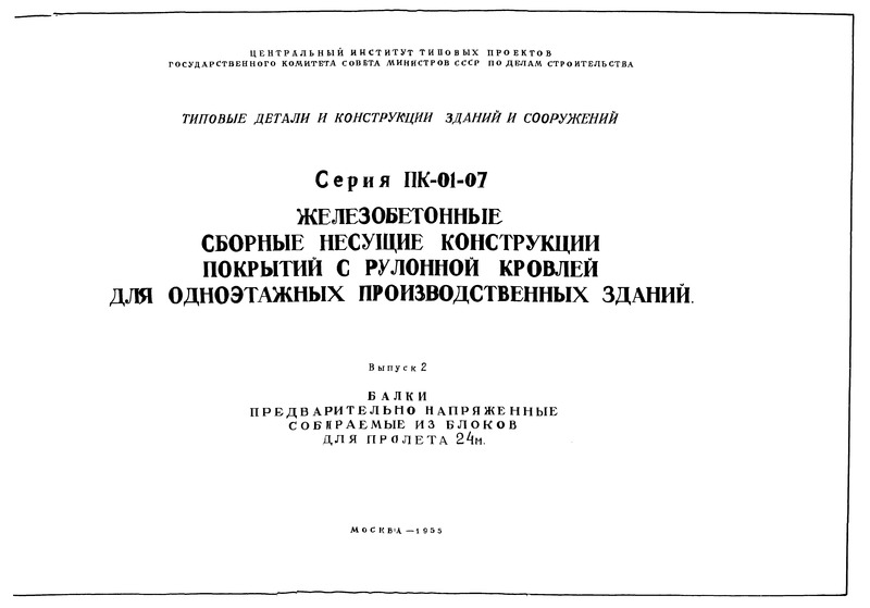Серия ПК-01-07 Выпуск 2. Балки предварительно напряженные собираемые из блоков для пролета 24 м