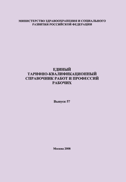 ЕТКС Выпуск 57 Единый тарифно-квалификационный справочник работ и профессий рабочих. Разделы: 