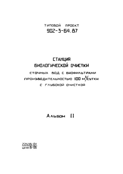 Типовой проект 902-3-64.87 Альбом II. Технологические, санитарно-технические и электротехнические решения